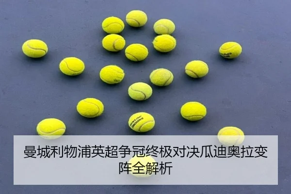 曼城利物浦英超争冠终极对决瓜迪奥拉变阵全解析