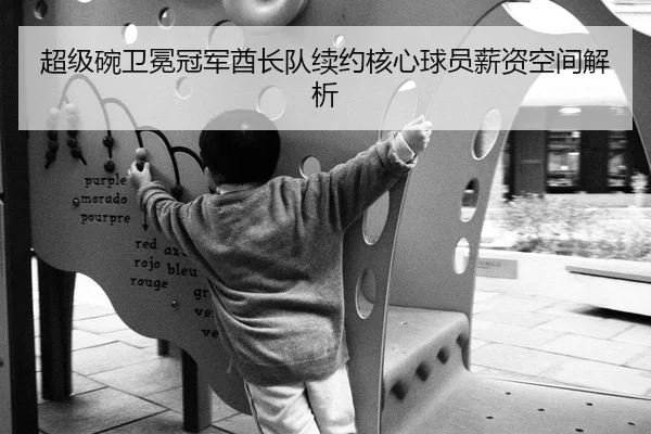 超级碗卫冕冠军酋长队续约核心球员薪资空间解析